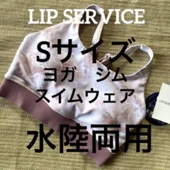 LI-298★新品★ LIP SERVICE★水陸両用　ヨガ　水着　Sサイズ
