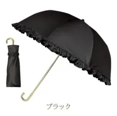 サンバリア100 2段折 フリル ブラック 木曲がり手元 - メルカリ