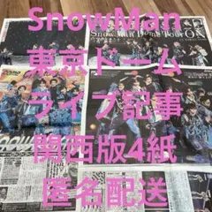 即購入OK♡SnowMan♡東京Dライブ記事♡スポーツ新聞♡4紙セット