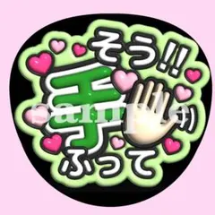 timelesz 松島聡　【手ふって♡】　ぷっくり うちわ文字 ファンサ