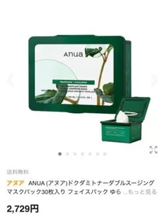 【新品未使用】 アヌア ドクダミトナー ダブルスージングマスクパック 30枚入り
