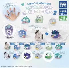サンリオキャラクターズ ファッションリング オーロラコレクション2