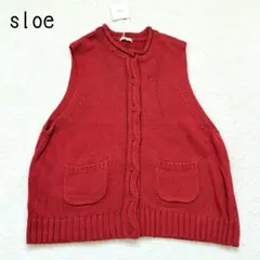 【新品タグ付き】sloe スロウ　ニットベスト　レッド　コットン100%　洗濯◎