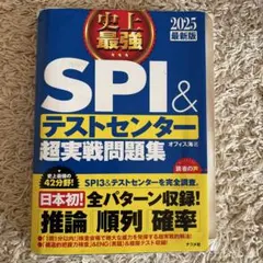 史上最強SPI&テストセンター超実戦問題集 2025最新版　ダメージ有り