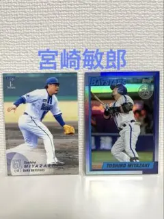 2025 Topps 宮崎敏郎 キラノーマル2枚セット 横浜Denaベイスターズ