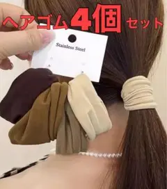 髪ゴム ヘアゴム シュシュ 4本 まとめ売り 人気 シンプル ヘアアクセサリー