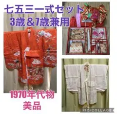 七五三 一式セット 3歳&7歳兼用 1970年代物 美品 着物 女の子