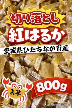 干し芋　紅はるか　茨城県産　小間切れ　800g