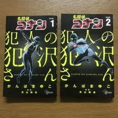名探偵コナン 犯人の犯沢さん 1・2巻のセット