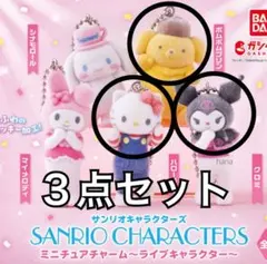サンリオキャラクターズ ミニチュアチャーム ライブキャラクター 3点セット ①