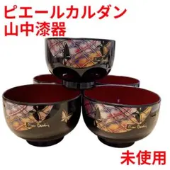 ピエールカルダン 汁椀 5客セット 山中漆器 お椀 未使用 長期保管品のサムネイル