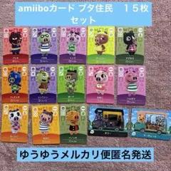amiiboカードブタ住民１５枚　フルコンプ　あつ森　どうぶつの森