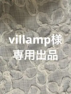 villamp様　専用出品