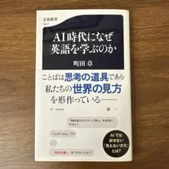 AI時代になぜ英語を学ぶのか 町田章 文春新書