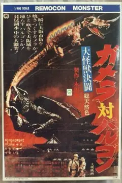 当時もの 初版 特撮 東宝 映画 ゴジラ 怪獣 キネマ シネマ ガメラ