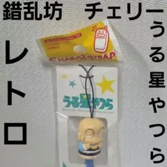 錯乱坊　チェリー　うる星やつら　フィギュア　ストラップ　ガラケー　レトロ　レア