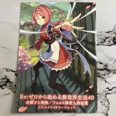 2026年最新】リゼロ特典小説の人気アイテム - メルカリ