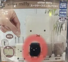 siffler miffy スーツケースミニコレクション