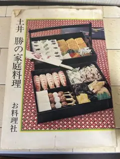 土井勝の家庭料理 お料理社 昭和49年 料理本 レシピ 昭和レトロ N-531