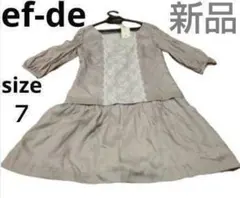 ef-de ワンピース 新品 レース 春 エフデ 七分丈 グレー系 7号サイズ