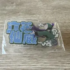 忍たま　お名前アクリルバッヂ　立花仙蔵
