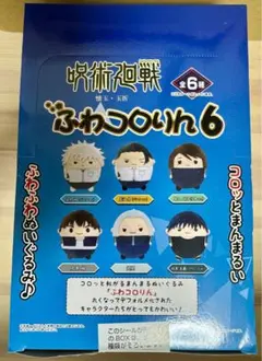 呪術廻戦　懐玉・玉折　ふわコロりん6