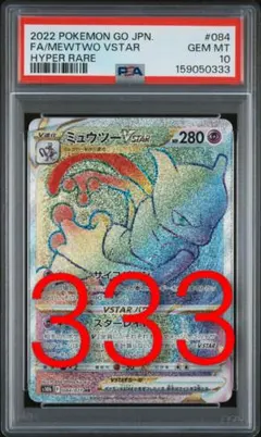 psa10 ミュウツーVSTAR HR s10b 084 Pokemon Go