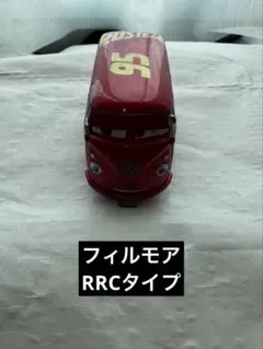 トミカ カーズ フィルモア　RRCタイプ
