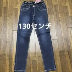 女児　ストレッチ　デニムパンツ　130センチ