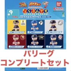 B*e様 パワプロ君　ならぶんです。パリーグコンプリートセット