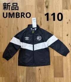 【新品タグ付き】umbro キッズ　ウインドブレーカー　撥水　防風　110