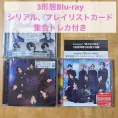 timelesz消えない花火 3形態