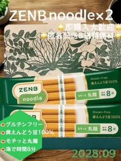 ZENB noodle 丸麺 100%豌豆　「新品未開封」×2 送料無し！！のサムネイル