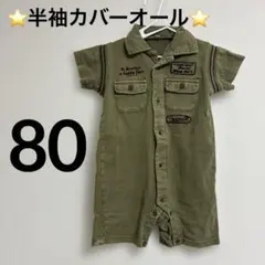 ⭐️半袖カバーオール⭐️オリーブ色 半袖80