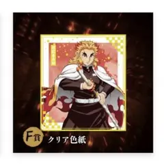 アニプレックスオンラインくじ F賞 クリア色紙 煉獄杏寿郎