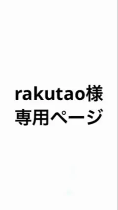 rakutao様専用ページ