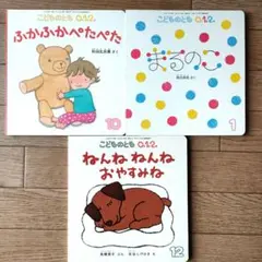 【新品未使用】こどものとも012 絵本3冊セット