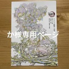 鬼滅の刃　映画パンフレット