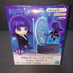 葬送のフリーレン　フィギュアライト　フェルン　ゾルトラーク　未開封