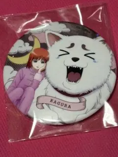 銀魂　神楽＆定春 缶バッジ