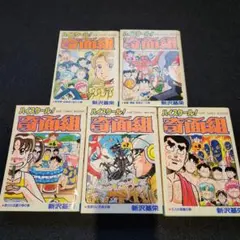 ハイスクール!奇面組 5冊セット/新沢基栄