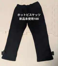 新品未使用　ミキハウス ホットビスケッツ　ズボン　ブラック　裏起毛　100