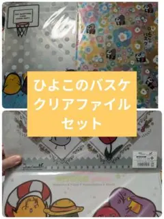 ひよこのバスケ　クリアファイル4枚セット