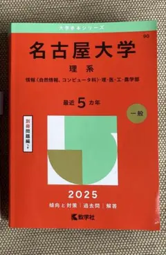 名古屋大学 文系 2025年版 赤本 - メルカリ