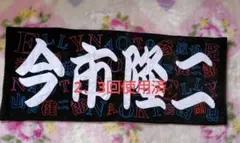 今市隆二 フェイスタオル 最安値出回り僅少 今市隆二 12thANNIVERSARY フェイスタオル