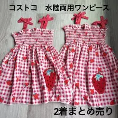 コストコ購入品　水陸両用　ワンピース　女の子　いちご柄　サイズ違い　2着セットのサムネイル