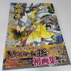 未使用／初版】ぬらりひょんの孫 妖絵巻 画集 イラスト集 あやかしえ