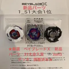 ★厳選　ベイブレードＸ　新品パーツ　S1大会入賞　♾️ 3on3デッキ　調整済み★