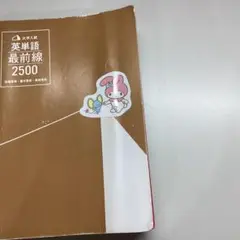 英単語最前線 2500