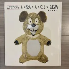 美品　いないいないばあ 瀬川康男